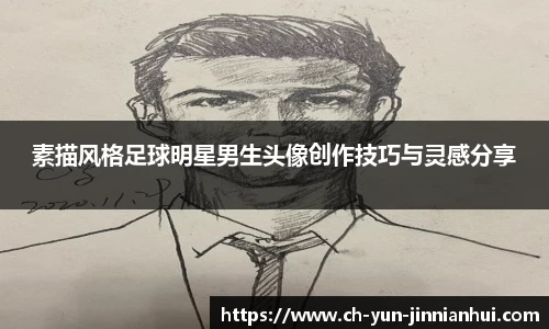 素描风格足球明星男生头像创作技巧与灵感分享