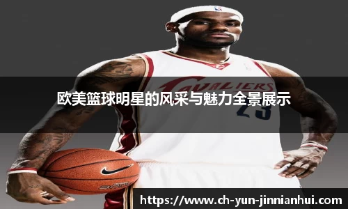 欧美篮球明星的风采与魅力全景展示