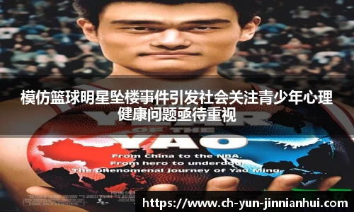 模仿篮球明星坠楼事件引发社会关注青少年心理健康问题亟待重视