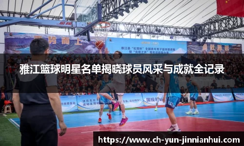 雅江篮球明星名单揭晓球员风采与成就全记录