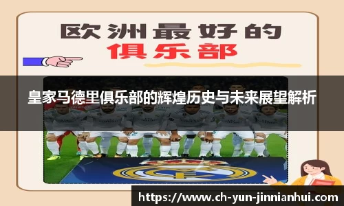 皇家马德里俱乐部的辉煌历史与未来展望解析